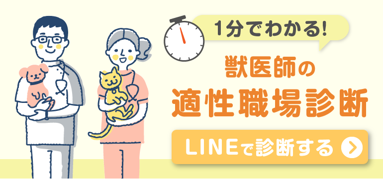 1分でわかる！獣医師の適性職場診断 LINEで診断する